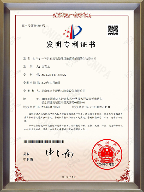 發(fā)明專利證書_ZL 2020 1 1114187.X一種具有廢物處理且殺菌功能強(qiáng)的生物安全柜