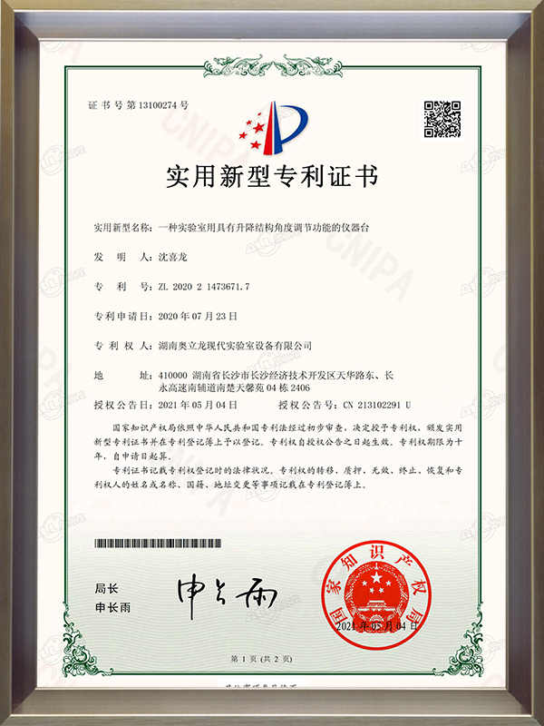 一種實(shí)驗(yàn)室用具有升降結(jié)構(gòu)角度調(diào)節(jié)功能的儀器臺(tái)-實(shí)用新型專利證書